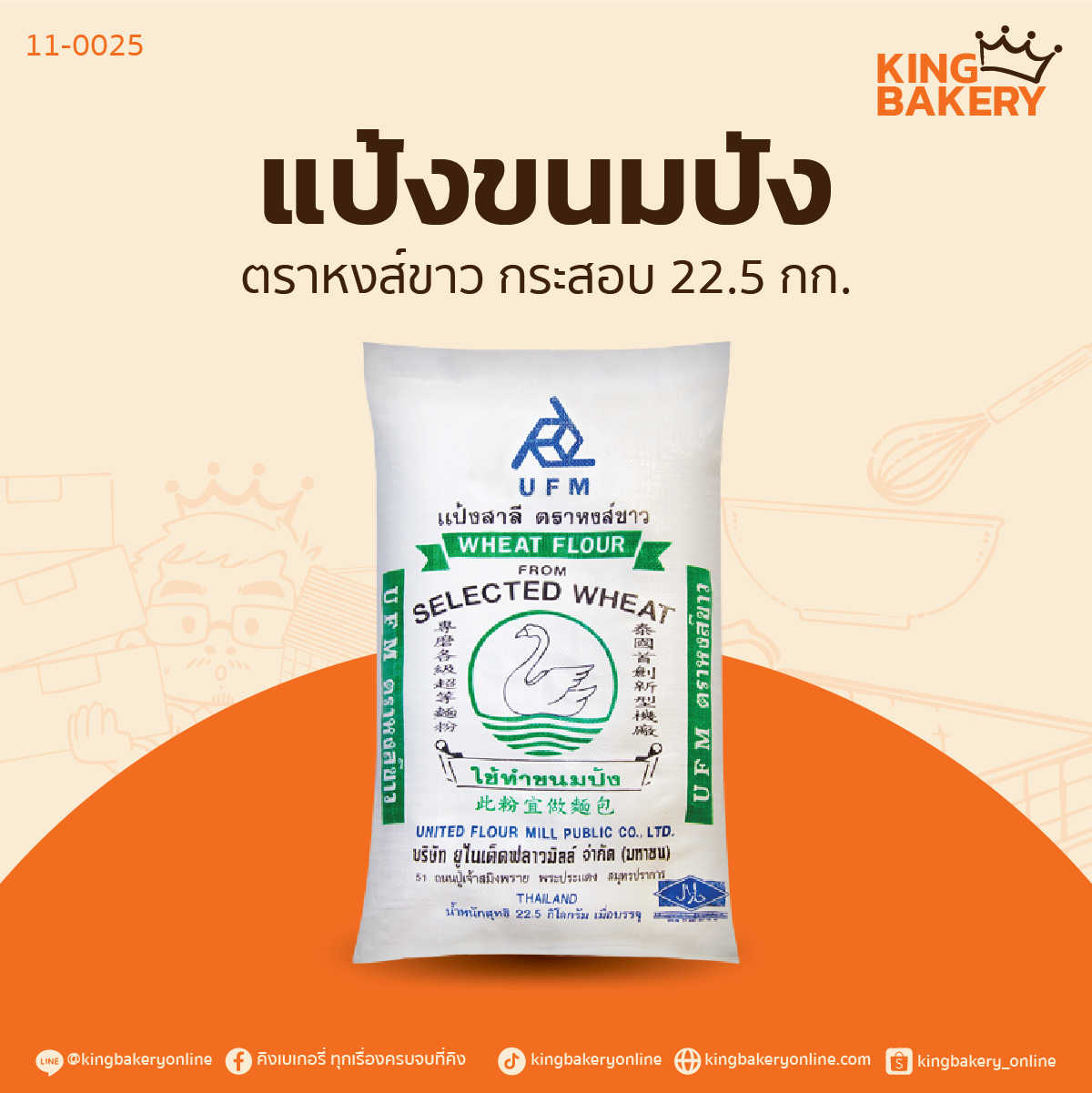 กระสอบแป้งขนมปัง ตราหงส์ขาว 22.5กก.