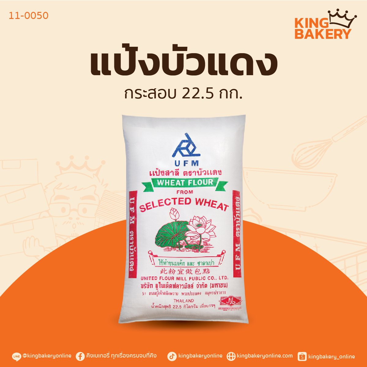 กระสอบแป้งบัวแดง 22.5กก.