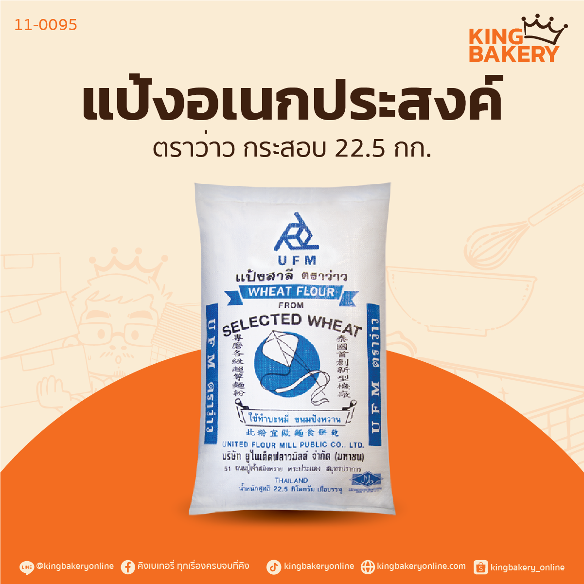 กระสอบแป้ง อเนกประสงค์ ตราว่าว 22.5กก.