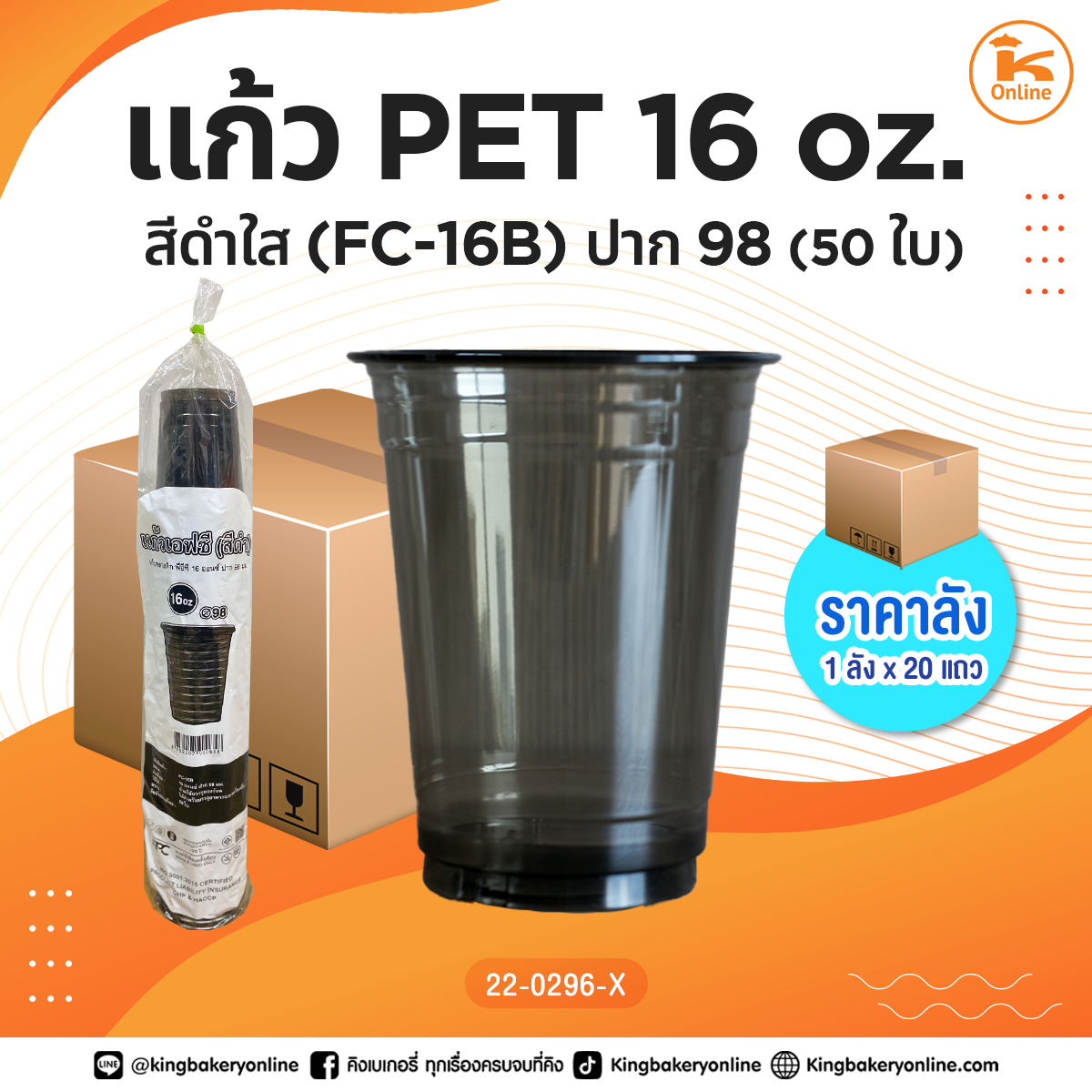 #ยกลัง แก้ว PET 16 oz. สีดำใส (FC-16B) ปาก98 (ลังx20แถว)