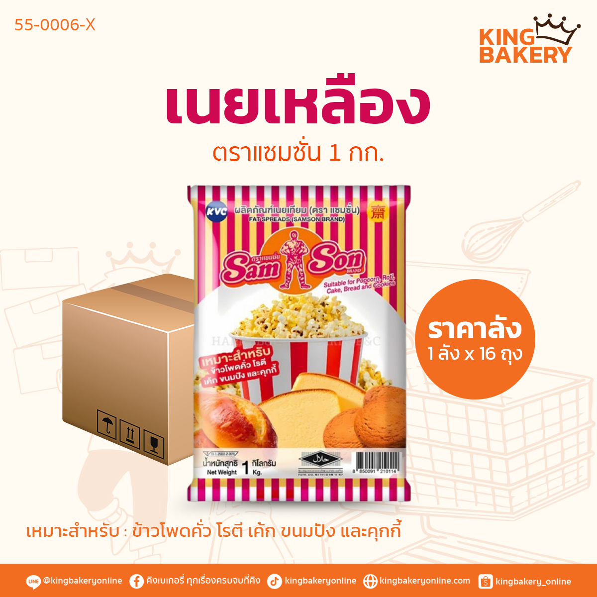 #ยกลัง (1ลังx16ถุง) เนยเหลือง แซมซั่น 1 กก.