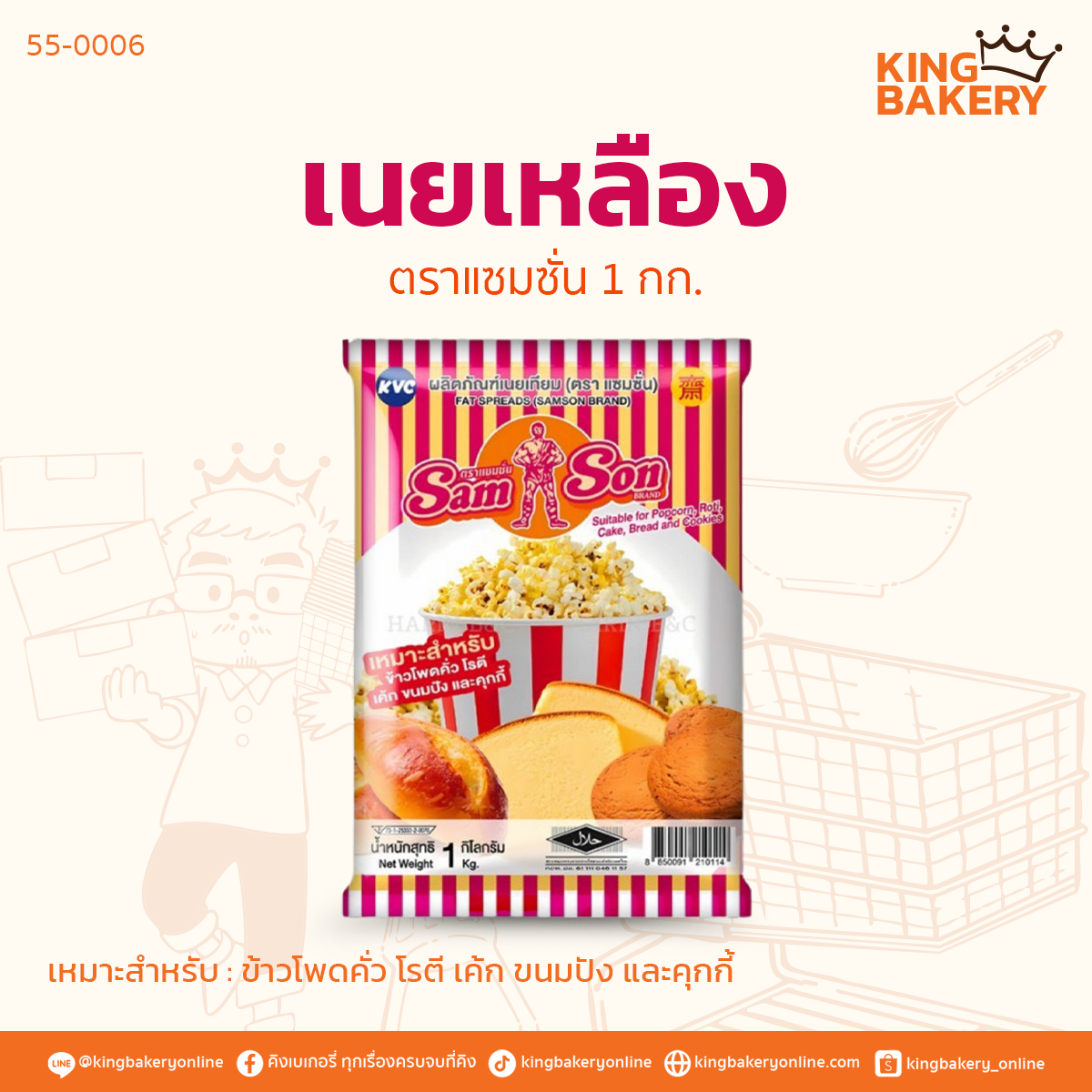 เนยเหลือง แซมซั่น 1 กก.