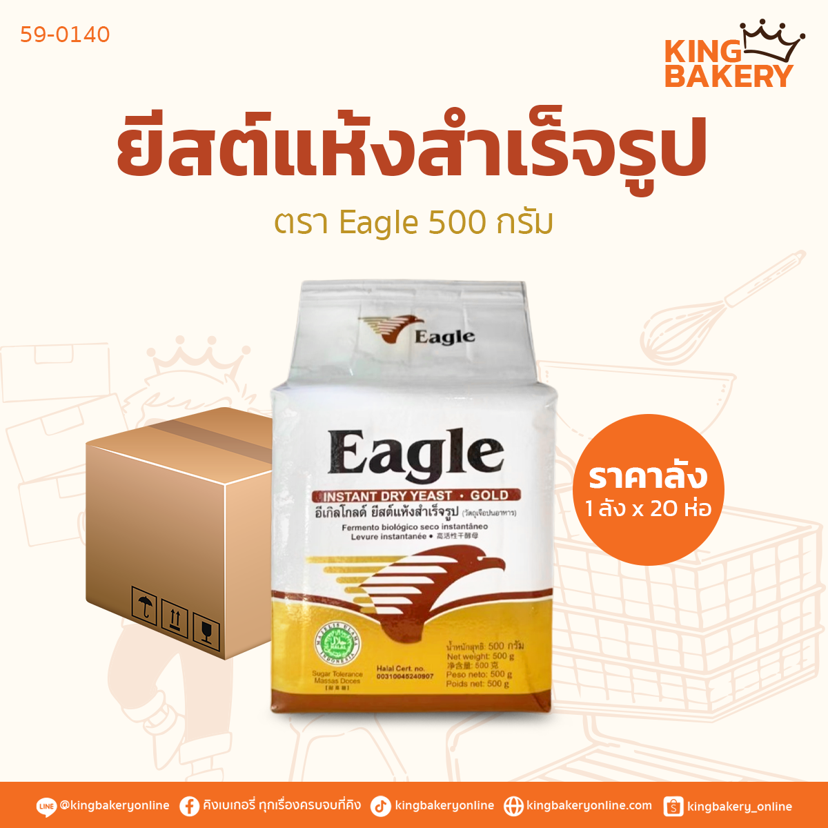 #ยกลัง ยีสต์แห้งสำเร็จรูป ตรา Eagle ขนาด 500 กรัม