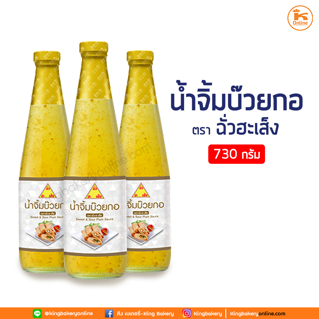 น้ำจิ้มบ๊วยกอ ตรา ฉั่วฮะเส็ง 730 กรัม (1ลังx12ขวด)