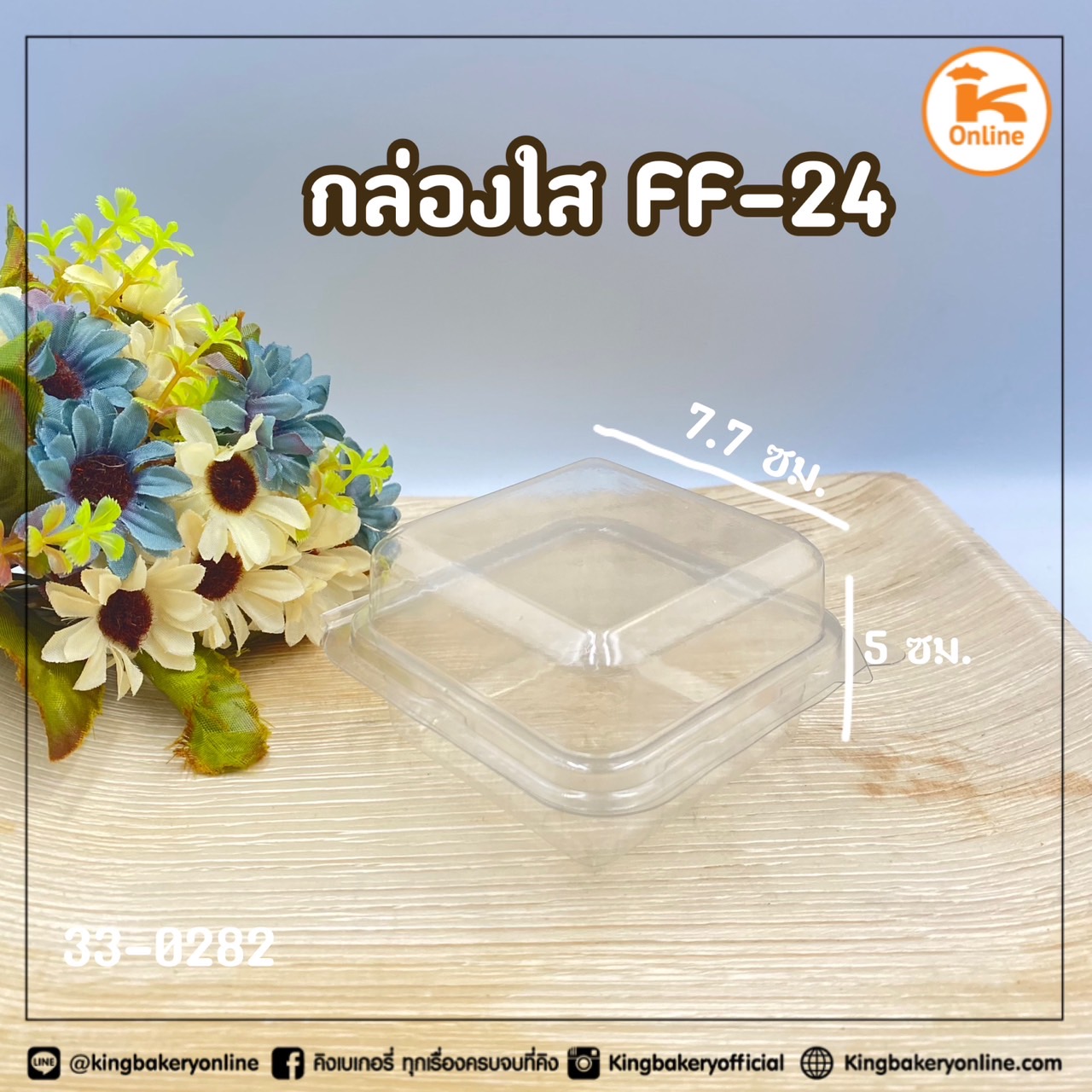 #ยกลัง(20ห่อx50ชุด) กล่องใส FF-24  (50ชุด) (1ลังX20ห่อ) (7x7x5)