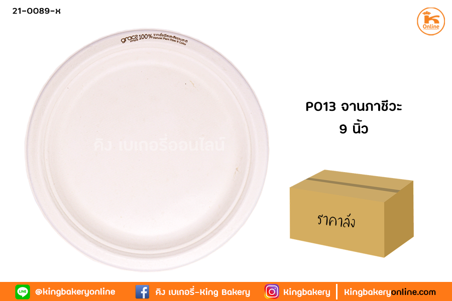 #ยกลัง(20ห่อ) จานภาชีวะ 9 นิ้ว มีขอบ (P013)(1ลังx20ห่อ)