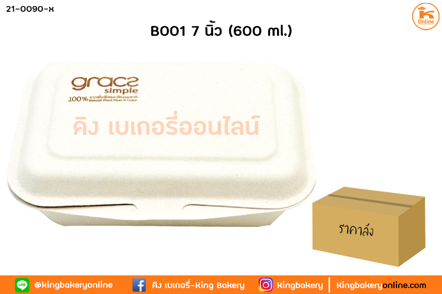 #ยกลัง(20ห่อ) กล่องอาหารภาชีวะ 7 นิ้ว (600 ml.)(B001)(1ลังx20ห่อ)