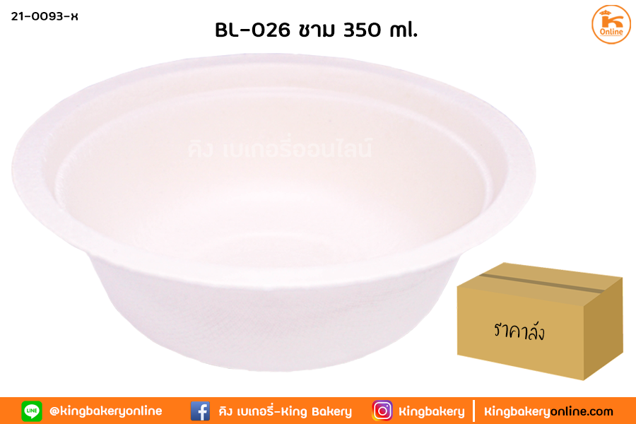 #ยกลัง(20แพคx20ห่อ) ชามชานอ้อย 350 ml.(BL026)(1ลังx20ห่อ)