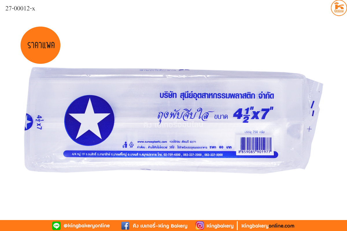 MLถุงพับข้างใส 4.5x7 ตราดาว 250 กรัม(1มัดx6แพคx20ห่อ)