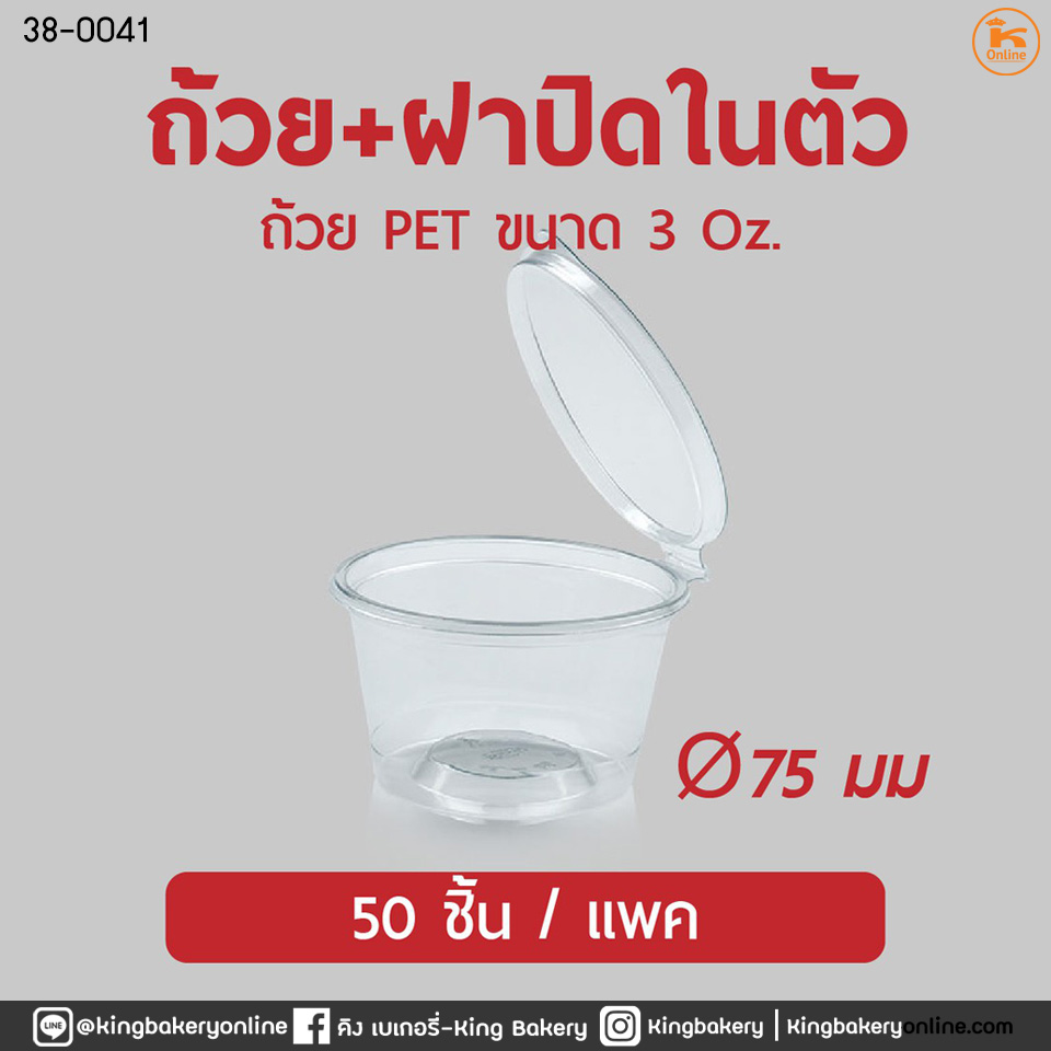 ถ้วย 3 oz. U75 PET ฝาปิดในตัว (50ใบ) (ลังX40แถว)