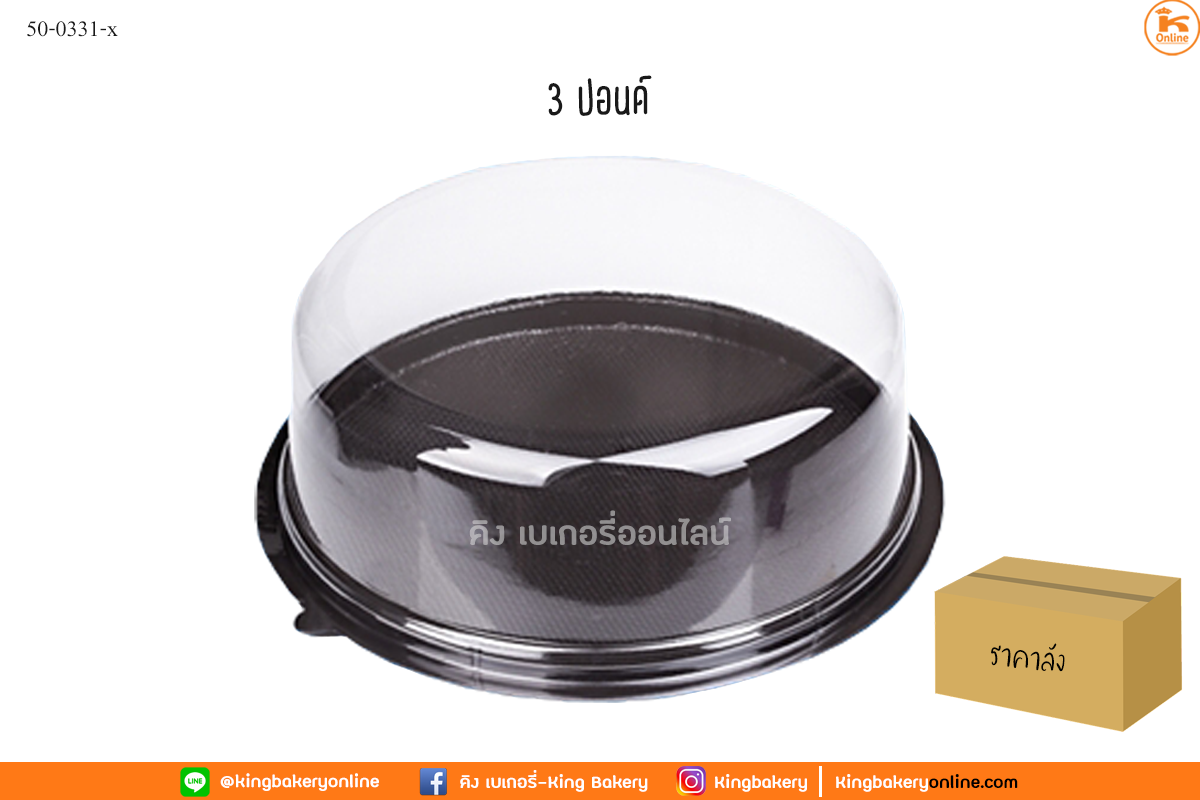 กล่องเค้กพลาสติก 3 ปอนด์ น้ำตาล ห่อละ 10 ชุด (ลังx12ห่อ)