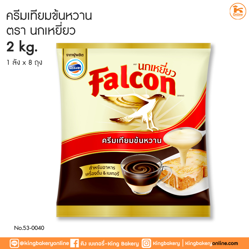 นมข้นหวาน ตราเหยี่ยว 2 กิโลกรัม (1ลังx8ถุง)