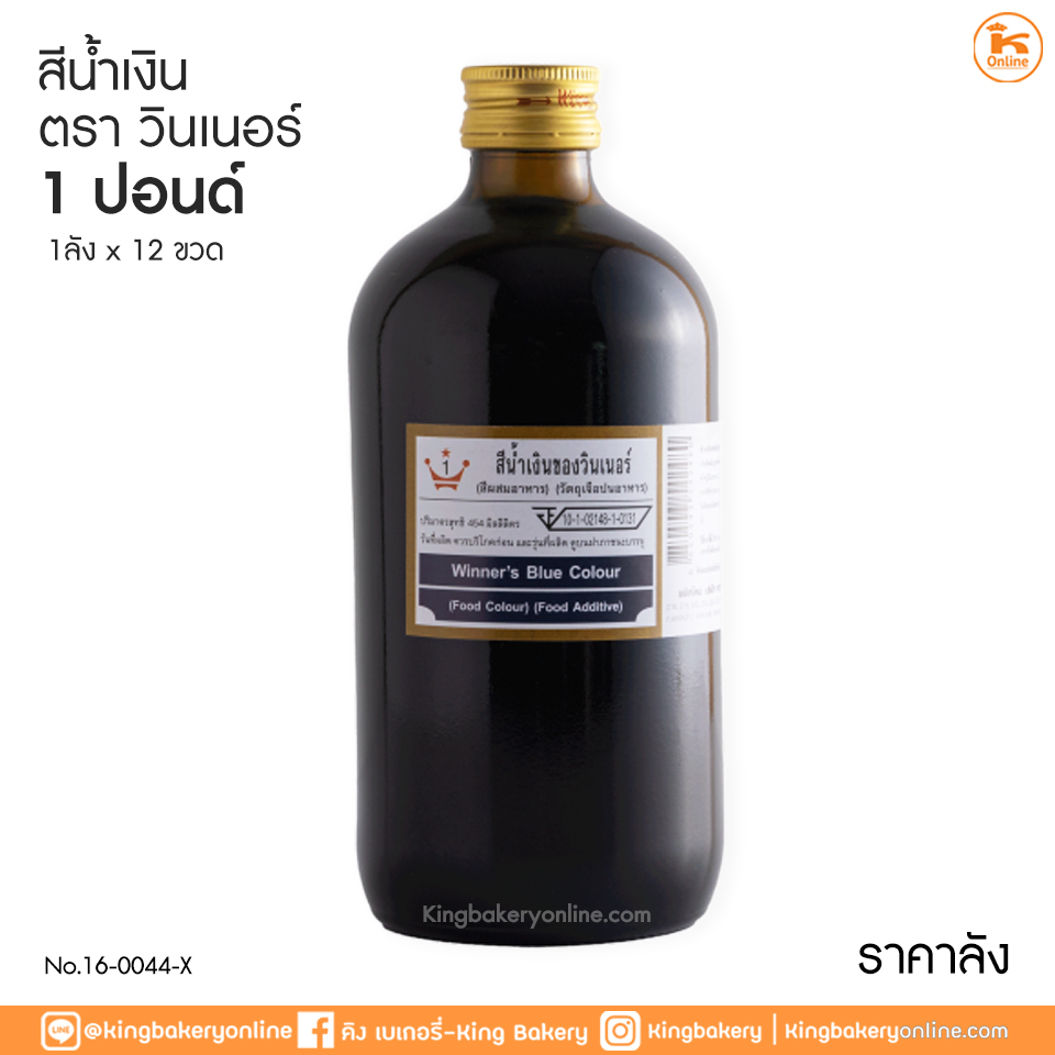 #ยกลัง(12ขวด) สีน้ำเงิน ตราวินเนอร์ 1 ปอนด์ (1ลังx12ขวด)