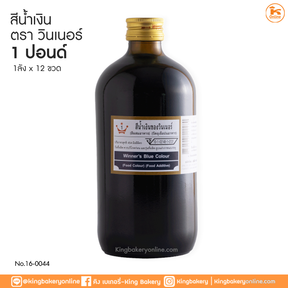 สีน้ำเงิน ตราวินเนอร์ 1 ปอนด์ (1ลังx12ขวด)