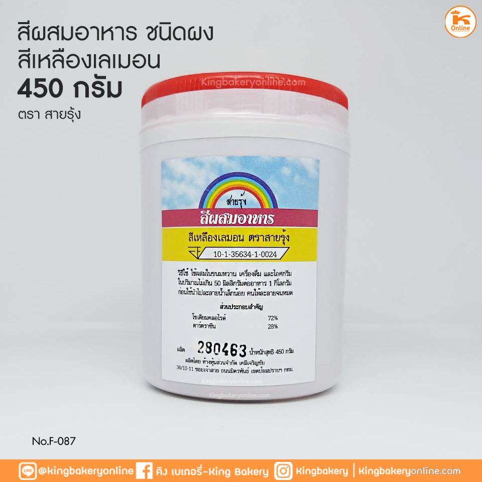 สีผสมอาหาร สีเหลืองเลมอน ชนิดผง ขนาด 450 กรัม ตราสายรุ้ง