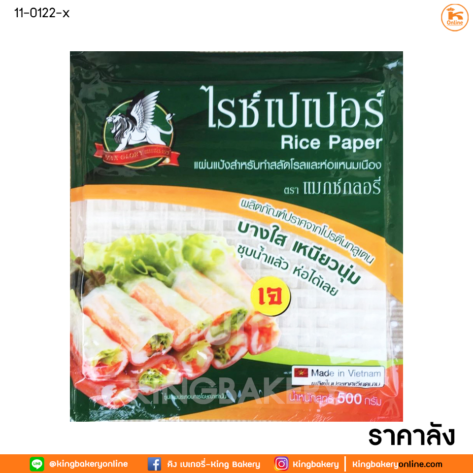 #ยกลัง (10ห่อ) แผ่นเมี่ยงญวณ ตราแมกซ์กลอรี่ 500 g (ลังx10ห่อ)