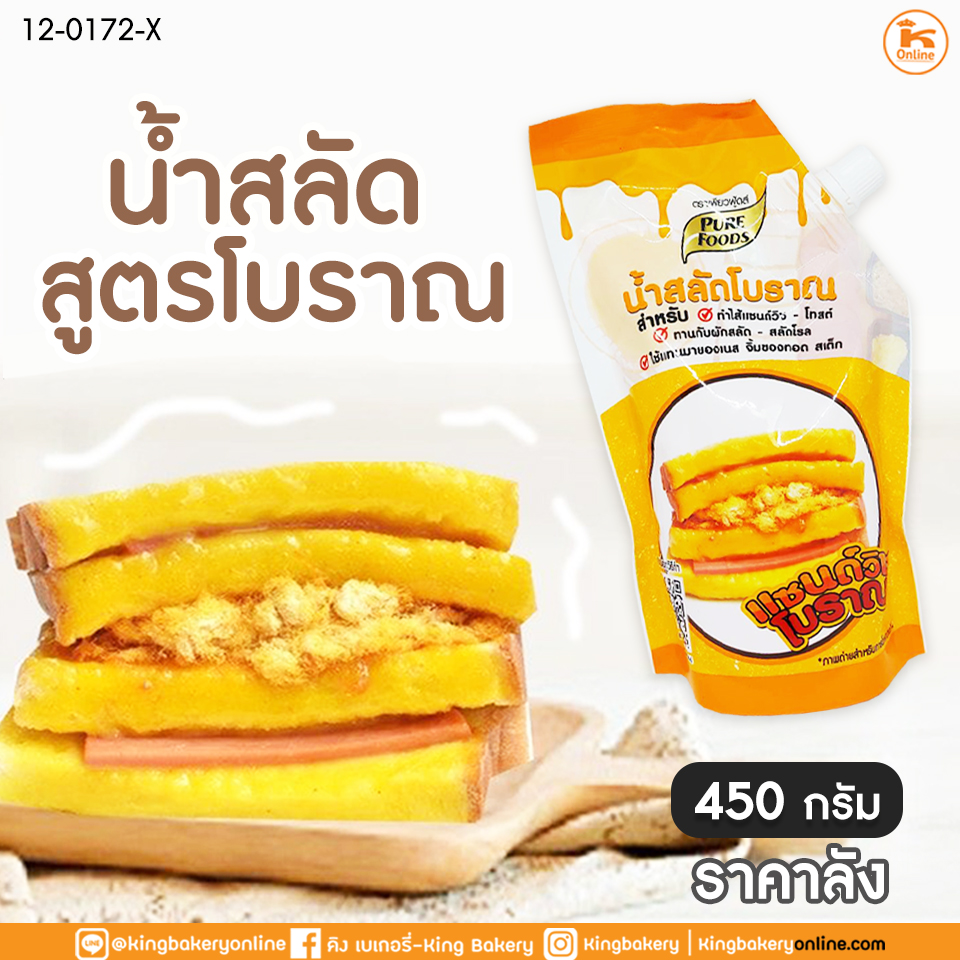 #ยกลัง(20ถุง) น้ำสลัดโบราณ 450 กรัม (ลังX20ถุง)