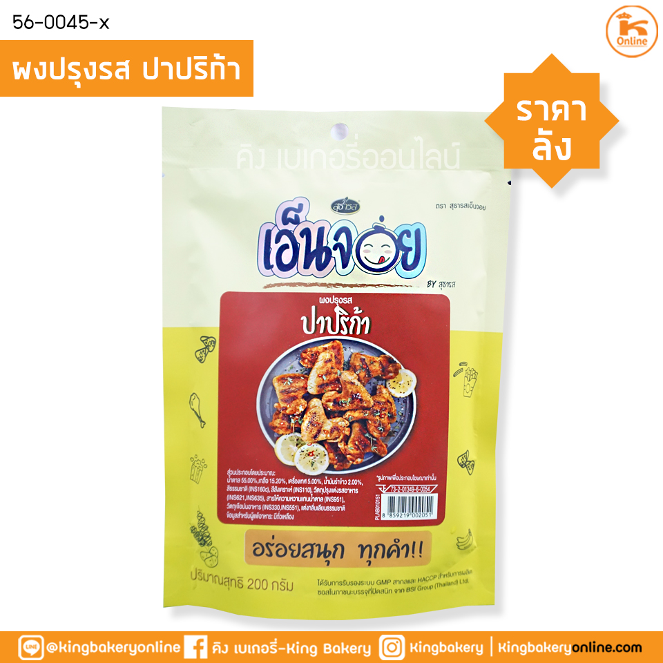 #ยกลัง(24ถุง) ผงปรุงรสปาปริก้า เอ็นจอย 200 กรัม (ลังx24ถุง)