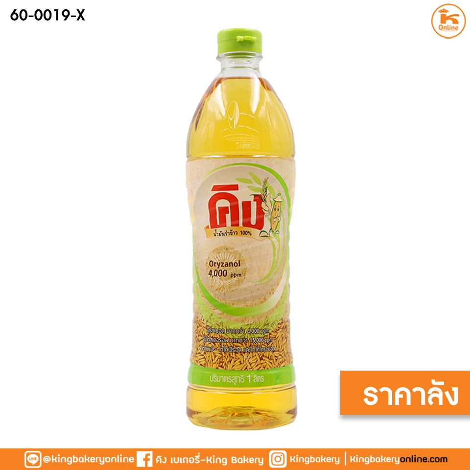 #ยกลัง(12ขวด) น้ำมันรำข้าว 1 ลิตร ตราคิง (ลังx12ขวด)