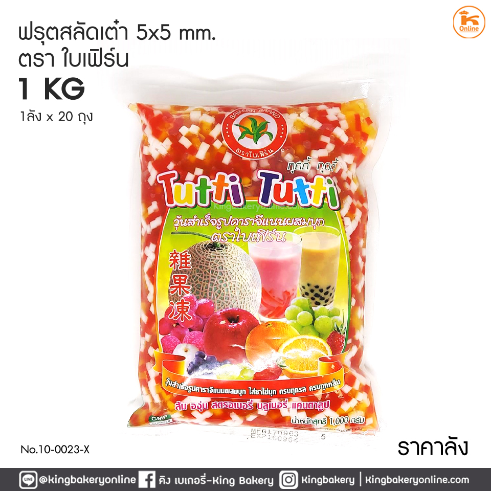 #ยกลัง (20ถุง) ฟรุตสลัดเต๋า 5x5 มิล ตราใบเฟิร์น 900 กรัม (1ลังx20ถุง) 