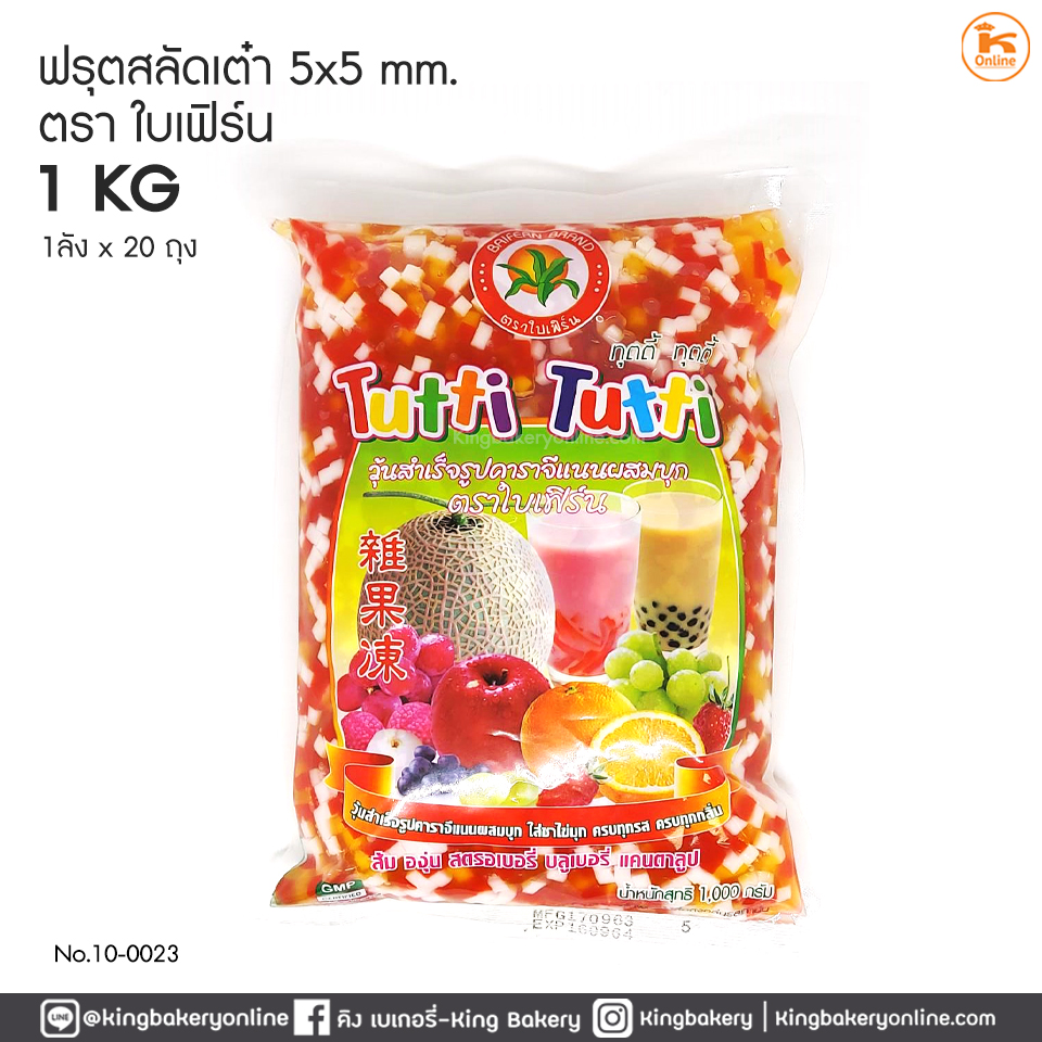 ฟรุตสลัดเต๋า 5x5 มิล ตราใบเฟิร์น 900 กรัม (1ลังx20ถุง) 