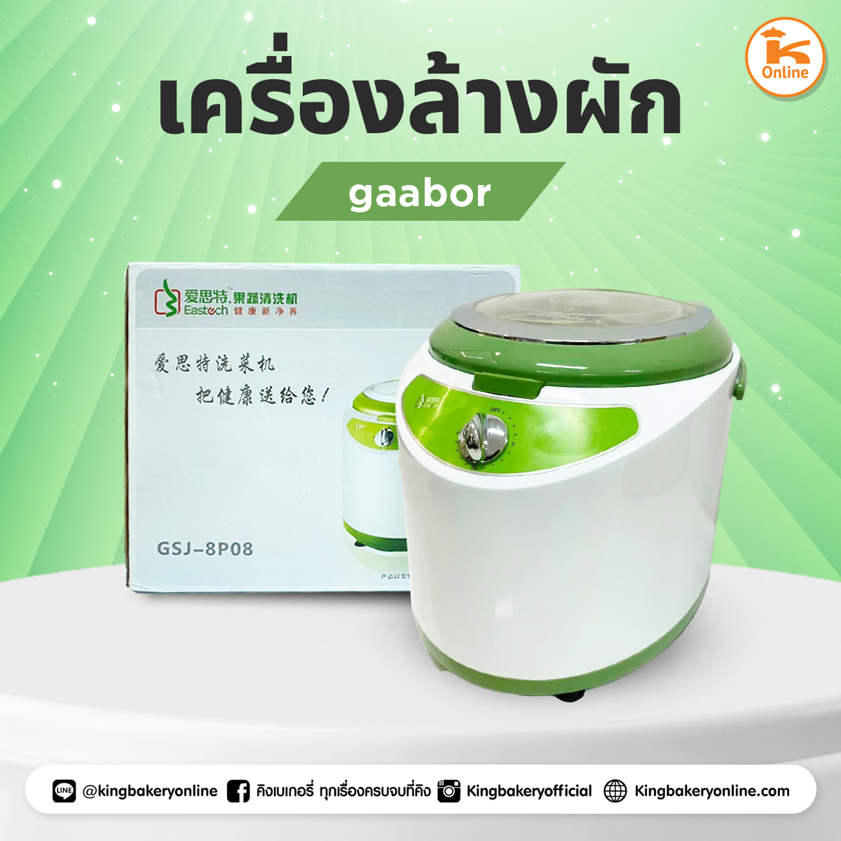 เครื่องล้างผัก gaabor