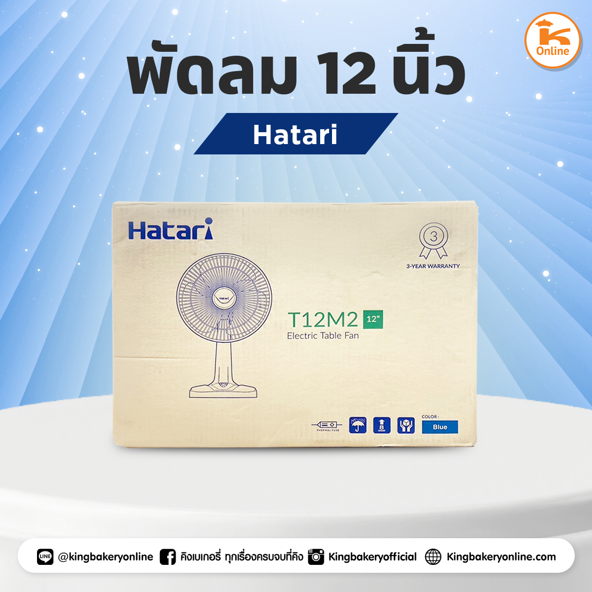 พัดลม Hatari 12 นิ้ว