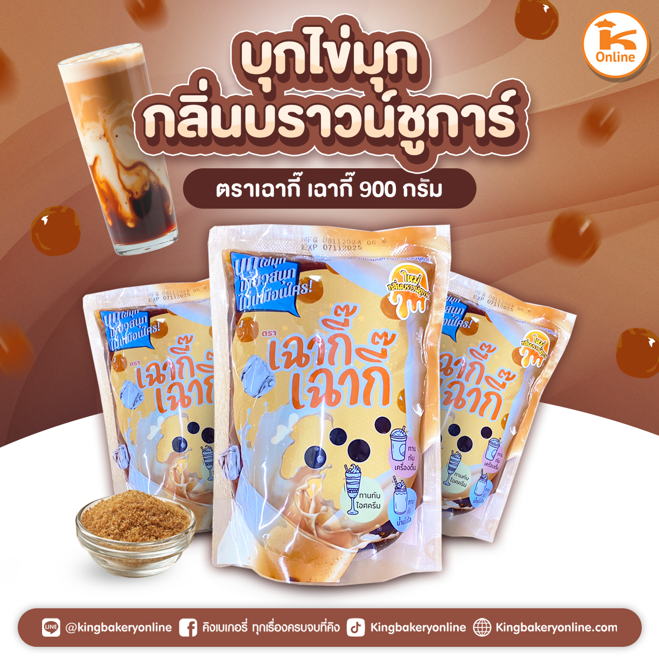 บุกไข่มุก กลิ่นบราวน์ชูก้าร์ ตราเฉากี๊เฉากี๊ ขนาด 900 กรัม