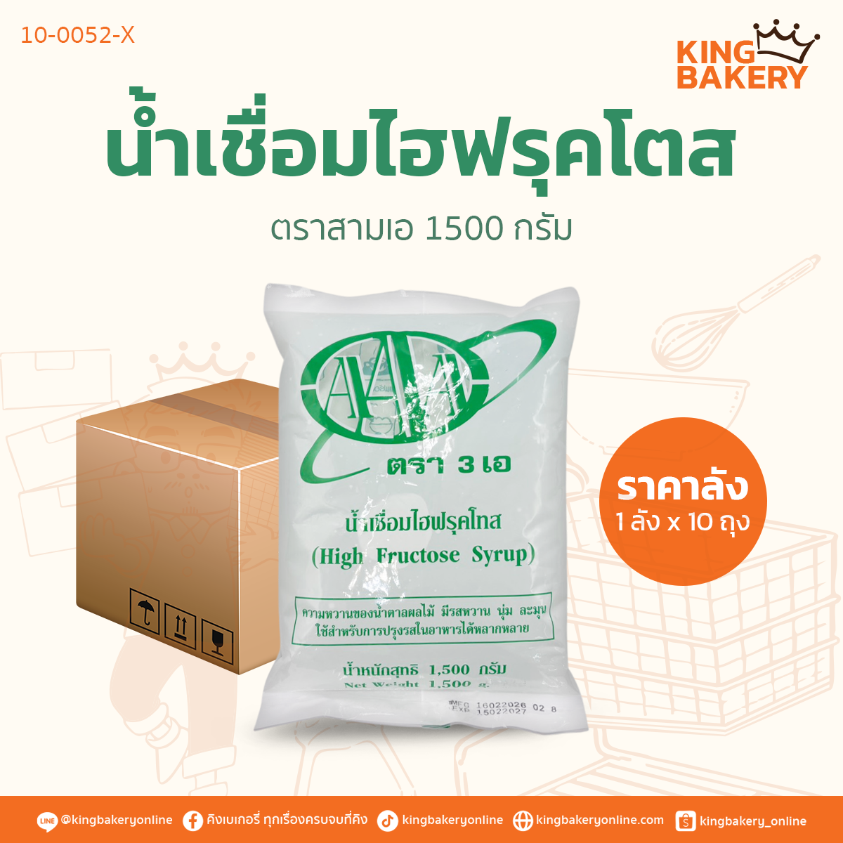 #ยกลัง(10ถุง) น้ำเชื่อมไฮฟรุคโตส 1.5ก. ตราสามเอ(1ลังx10ถุง)