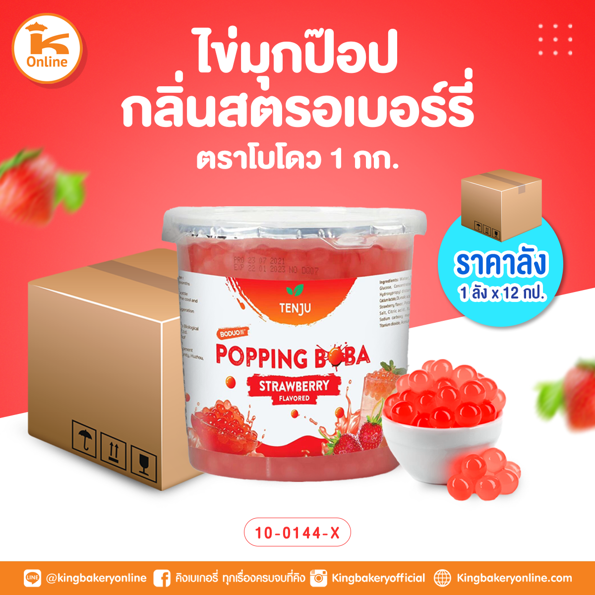 ไข่มุกป๊อป กลิ่นสตรอเบอรี่ ตราโบโดว 1 กก. (1ลังx12กป.)