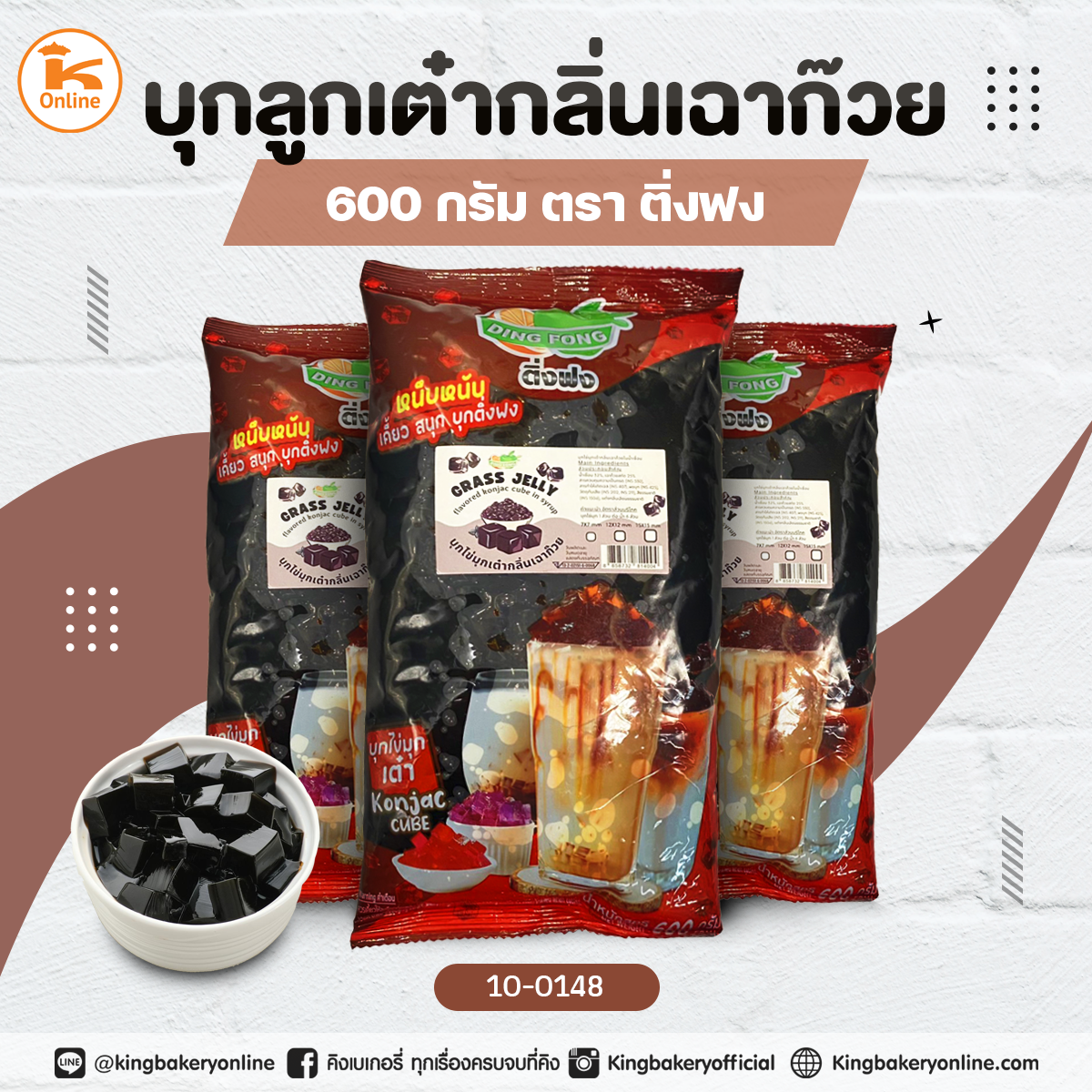 บุกลูกเต๋ากลิ่นเฉาก๊วย 600 กรัม ตราติ่งฟง