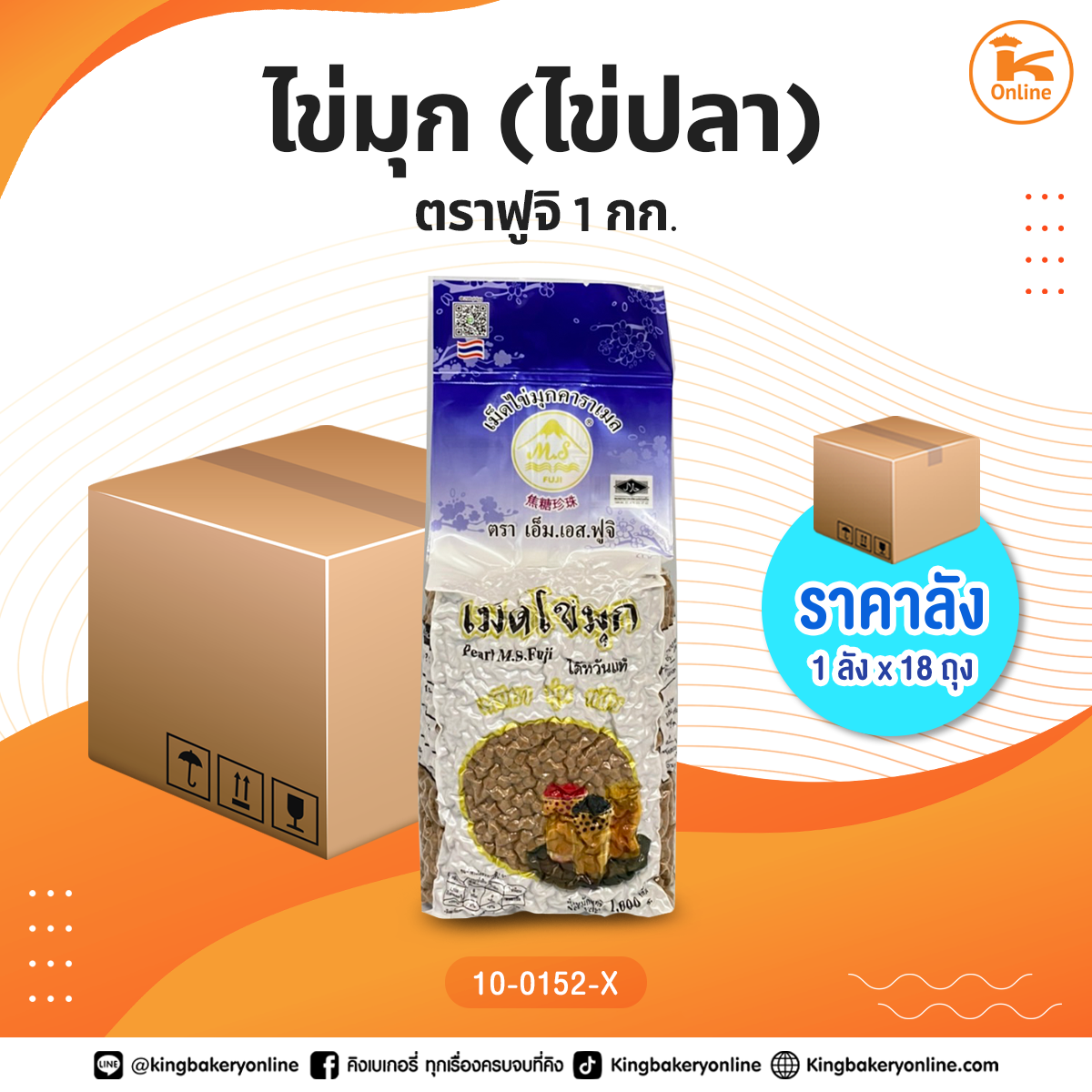 #ยกลัง ไข่มุุก(ไข่ปลา) ตราฟูจิ 1 กก. (1ลังx18ถุง)