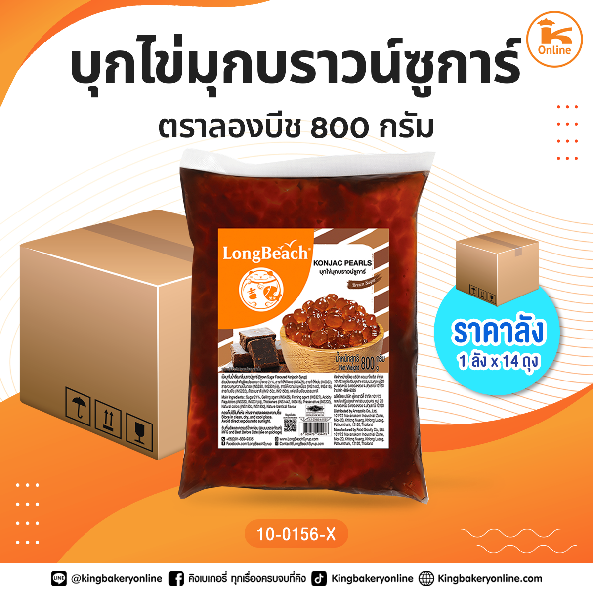 #ยกลัง บุกไข่มุกบราวน์ซูการ์ ตราลองบีช 800 กรัม (1ลังx14ถุง)