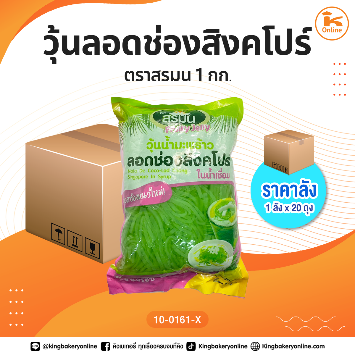 วุ้นลอดช่องสิงคโปร์ ตราสรมน 1กก. (1ลังx20ถุง)