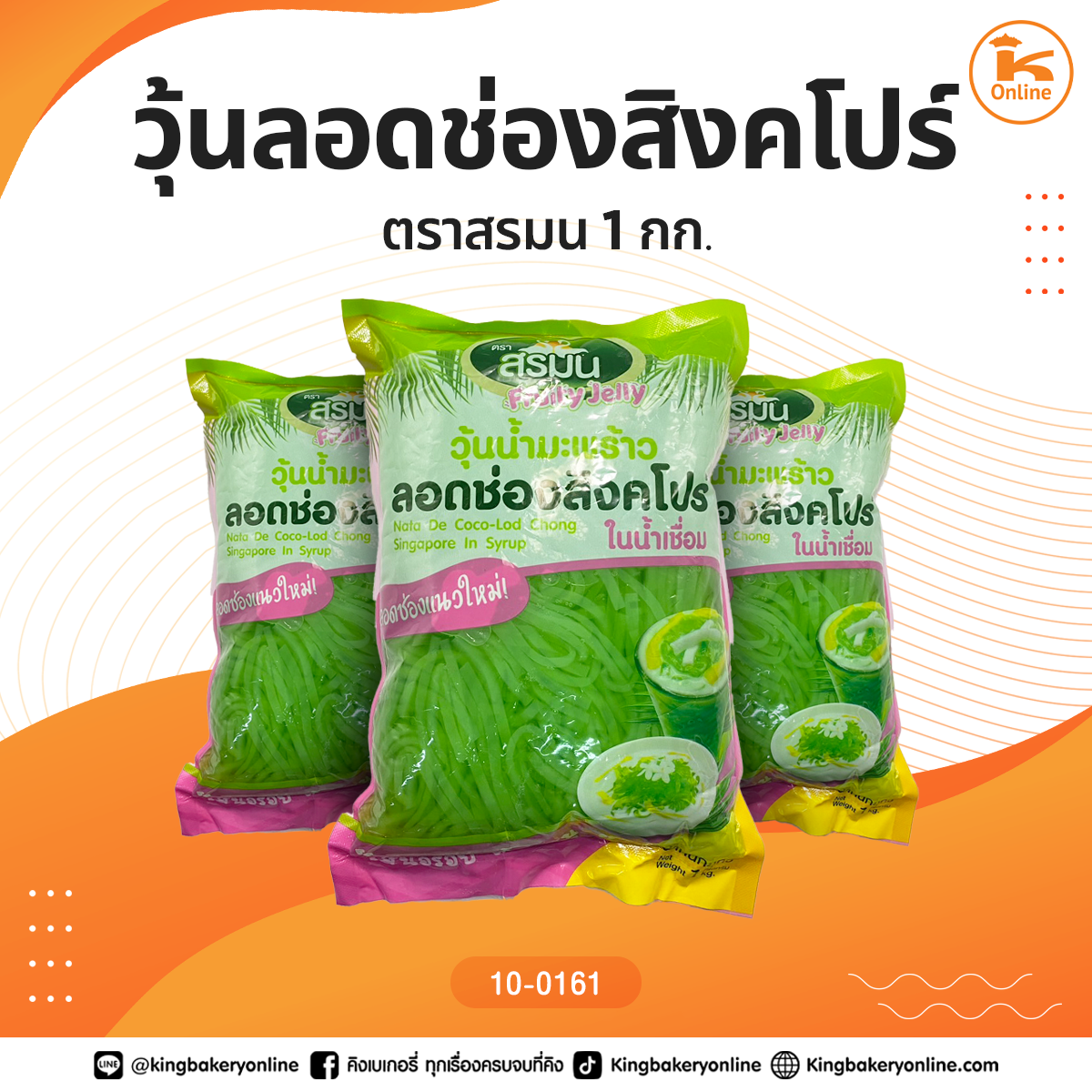 วุ้นลอดช่องสิงคโปร์ ตราสรมน 1กก.