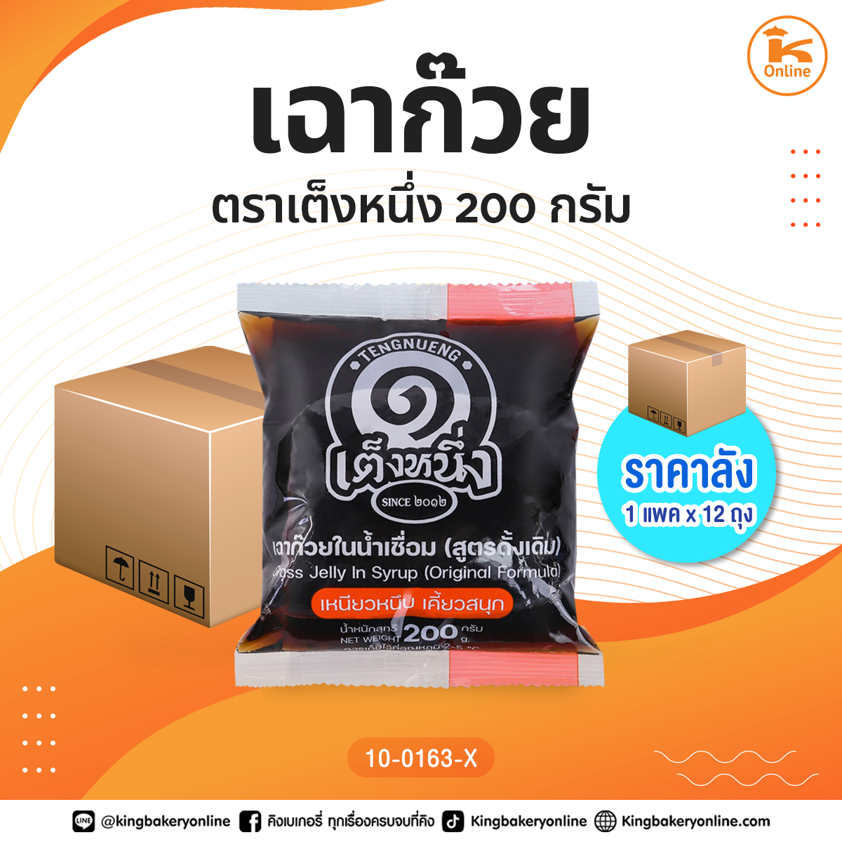 เฉาก๊วย 200 กรัม ตราเต็งหนึ่ง (1แพคx12ถุง)