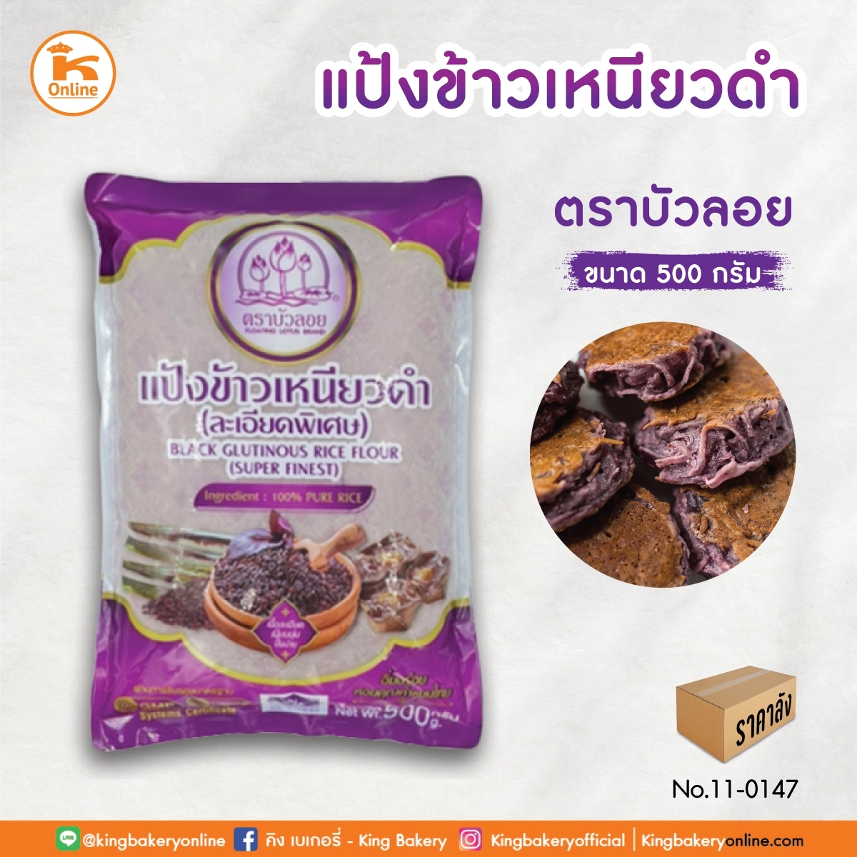 แป้งข้าวเหนียวดำ ตราบัวลอย 500 กรัม(1ลังx20ถุง)