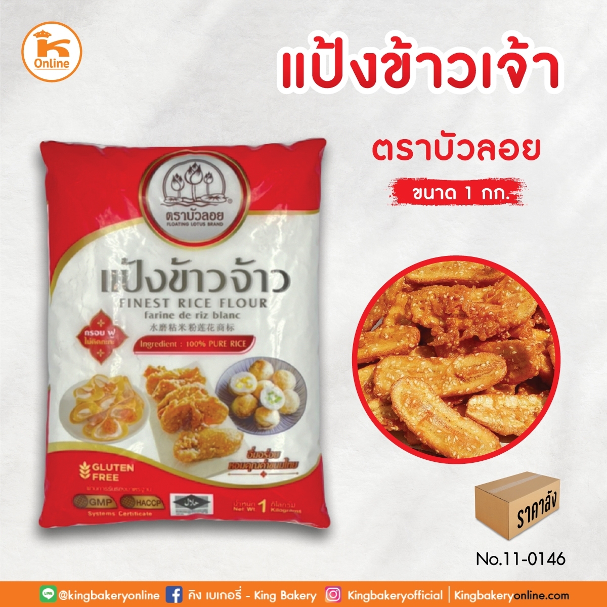 แป้งข้าวเจ้า ตราบัวลอย 1 กก.(1ลังx10ถุง)