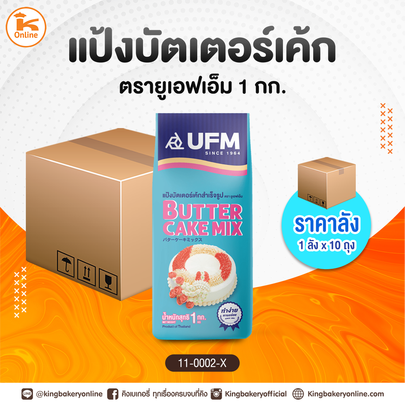 #ยกลัง แป้งบัตเตอร์เค้ก ตรายูเอฟเอ็ม 1กก.(1ลังx10ถุง) แป้งพวงมาลัย