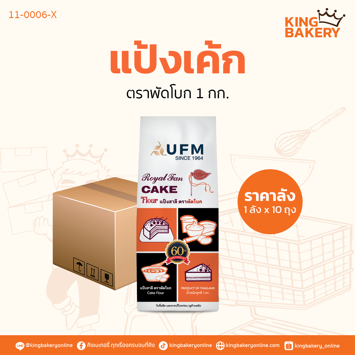 แป้งเค้ก ตราพัดโบก 1กก.	(1ลังx10ถุง)