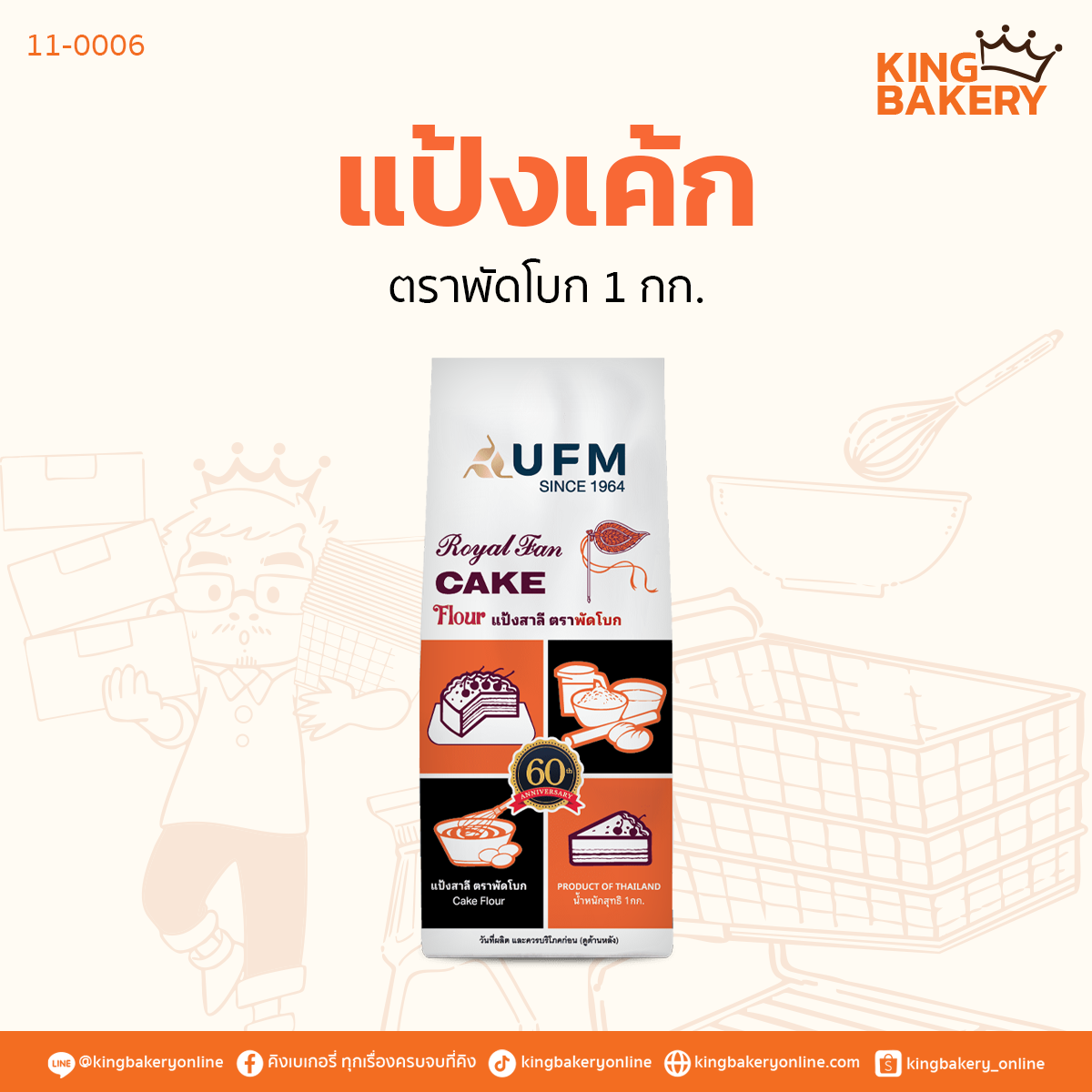แป้งเค้ก ตราพัดโบก 1กก.