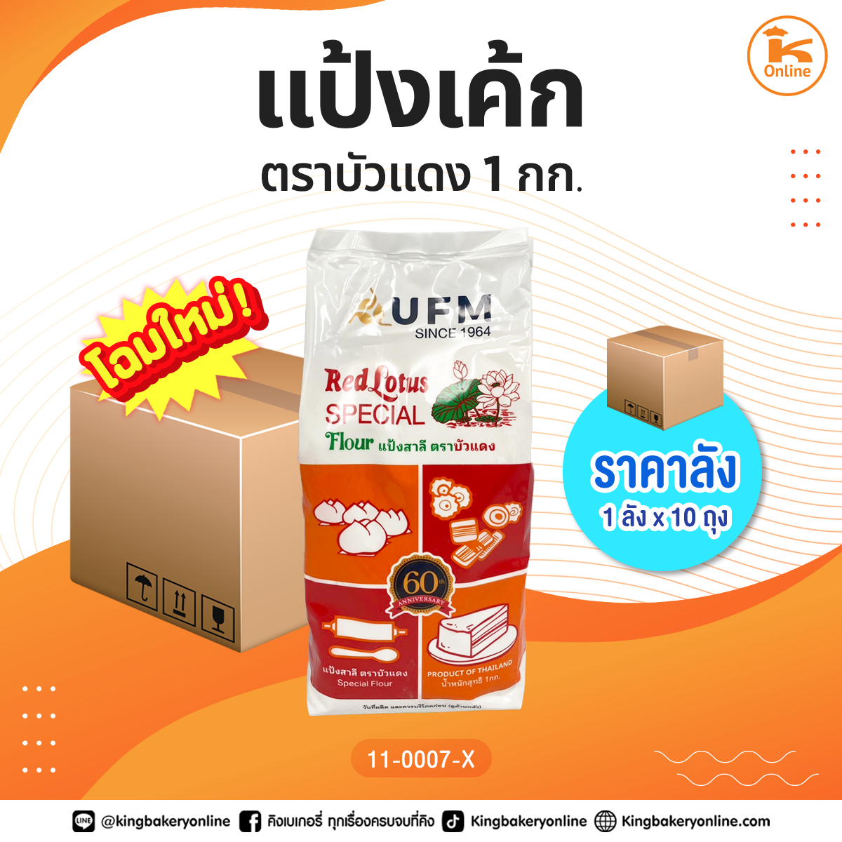 #ยกลัง (10ถุง) ลังแป้งเค้ก ตราบัวแดง 1กก.(1ลังx10ถุง)