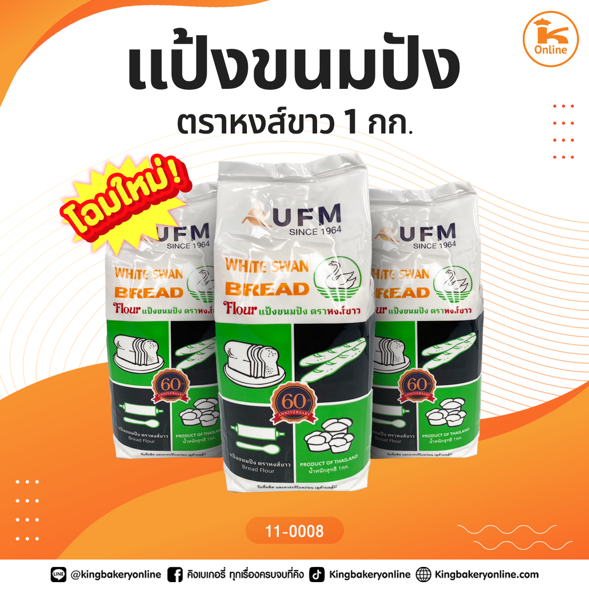 แป้งขนมปัง ตราหงส์ขาว 1 กก.