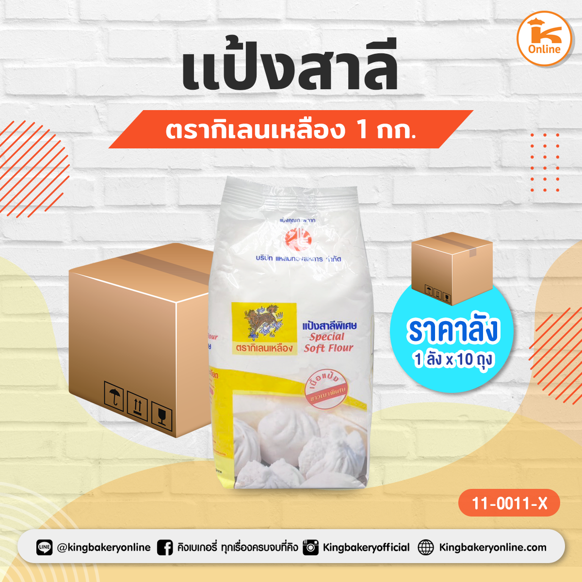 #ยกลัง (10ถุง) ลังแป้งสาลี ตรากิเลนเหลือง 1กก.(1ลังx10ถุง)