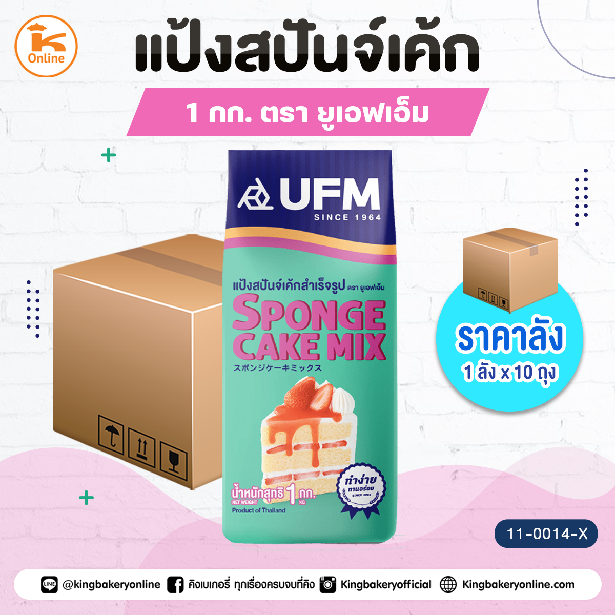 #ยกลัง แป้งสปันจ์เค้ก ตรายูเอฟเอ็ม 1กก. (1ลังx10ถุง)