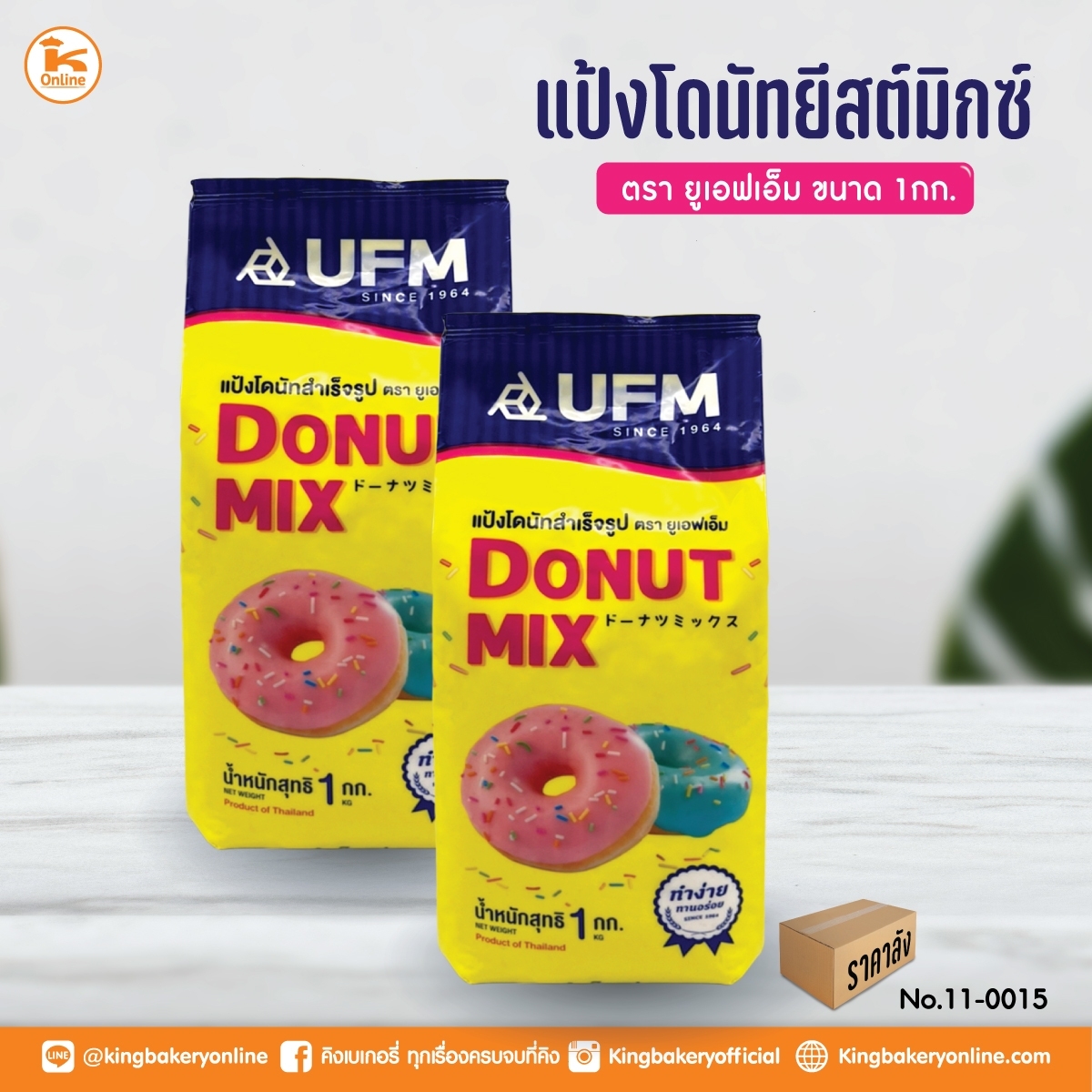 #ยกลัง แป้งโดนัทยีสต์มิกซ์ ตรายูเอฟเอ็ม 1กก. (1ลังx10ถุง)