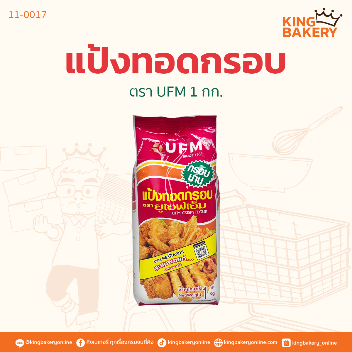 แป้งทอดกรอบ ตรา UFM 1กก.
