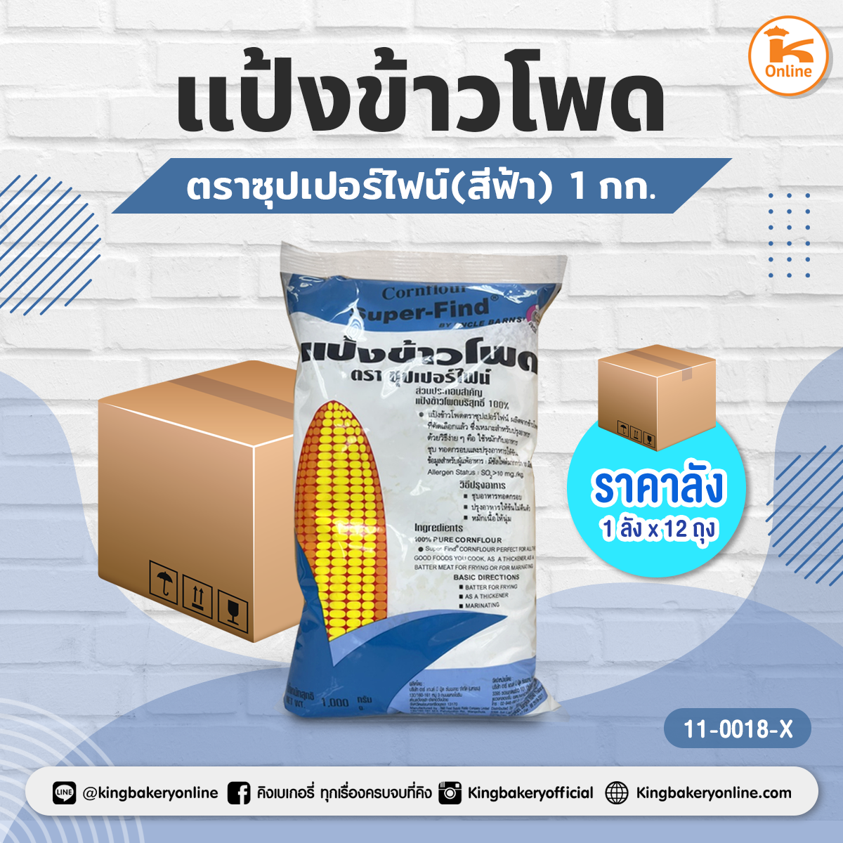 #ยกลัง (12ถุง) ลังแป้งข้าวโพด ตราซุปเปอร์ไฟน์ (สีฟ้า) 1ก.ก.(1ลังx12ถุง)