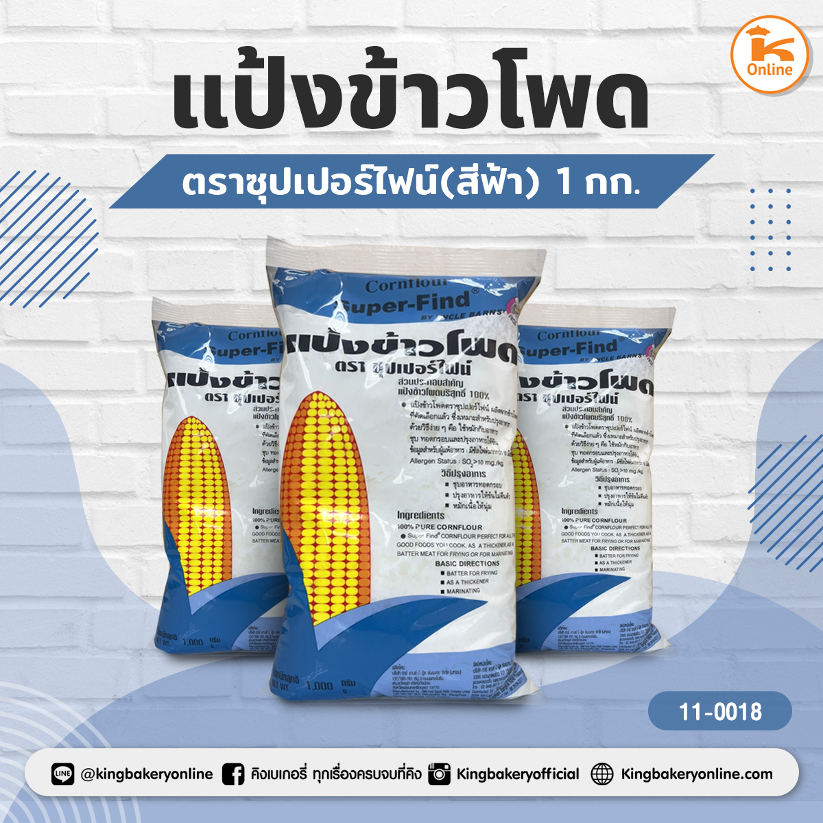 แป้งข้าวโพดตราซุปเปอร์ไฟน์(สีฟ้า) 1ก.ก.