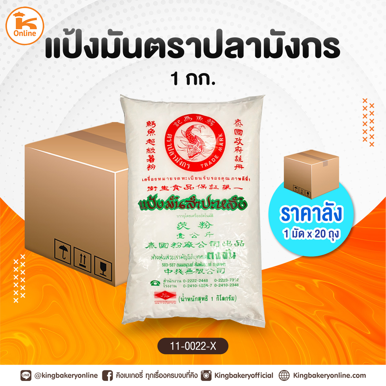 #ยกลัง แป้งมันตราปลามังกร 1 กก. (1มัดx20ถุง)
